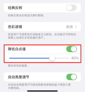 武城苹果电池维修分享iPhone省电巧妙设置降低白点值 