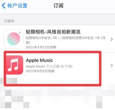 武城apple维修店分享Apple Music怎么取消自动收费 