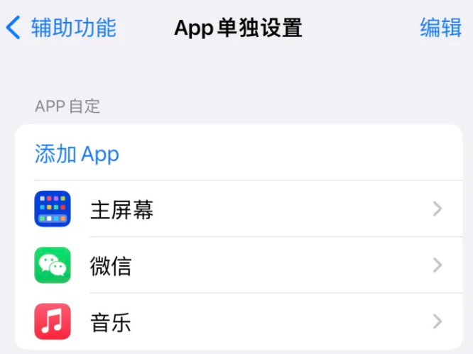 武城苹果14服务点分享iPhone14如何单独设置App 