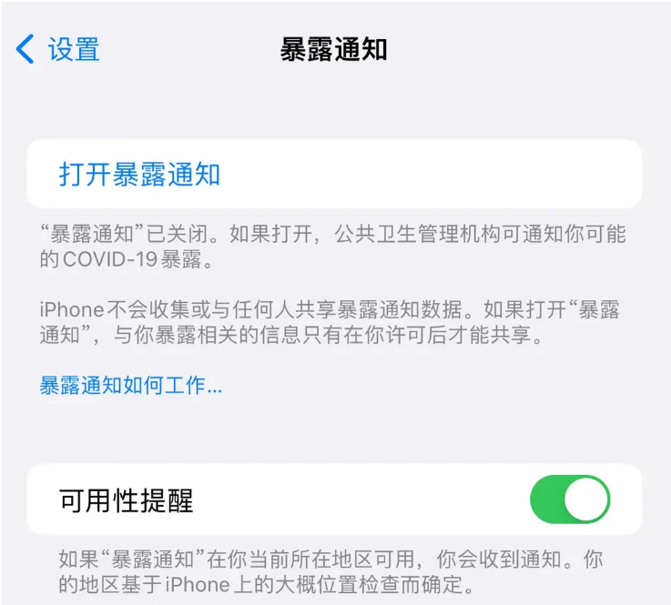 武城苹果指定维修服务分享iPhone关闭暴露通知操作方法 