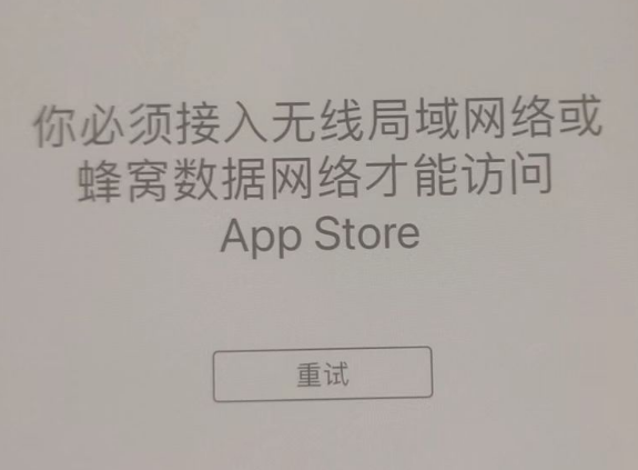 武城苹果服务网点分享无法在 iPhone 上打开 App Store 怎么办 