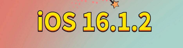 武城苹果手机维修分享iOS 16.1.2正式版更新内容及升级方法 