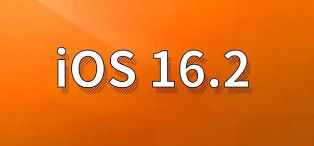 武城苹果手机维修分享哪些机型建议升级到iOS 16.2版本 