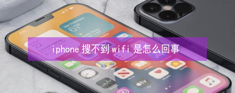 武城苹果13维修分享iPhone13搜索不到wifi怎么办 